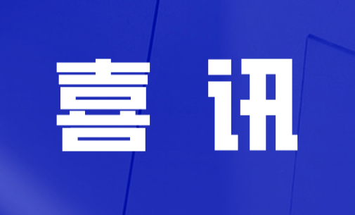 中国·365电子游戏(股份)有限公司-官方网站